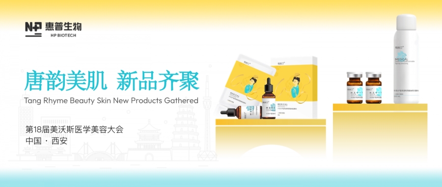 科技引領(lǐng) 文化賦能丨惠普生物閃耀美沃斯，唐韻美肌醫用敷料系列創(chuàng  )新出圈