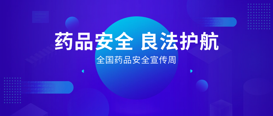 藥品安全 良法護航丨全國藥品安全宣傳周，惠普生物展擔當