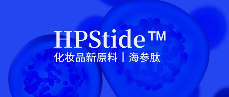 惠普生物海參肽：修護抗皺新原料如何引領(lǐng)行業(yè)新浪潮？