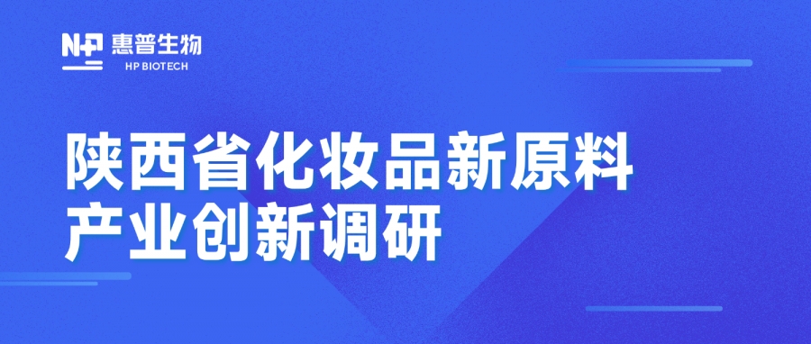 省藥監局調研惠普生物海洋活性原料創(chuàng  )新成果，聚力推動(dòng)化妝品產(chǎn)業(yè)高質(zhì)量發(fā)展
