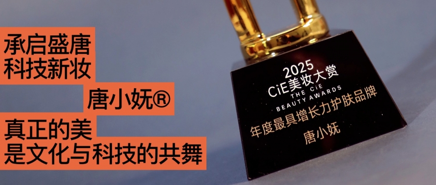 唐小嫵斬獲2025CiE年度最具增長(cháng)力品牌：文化才是她的第一成分？