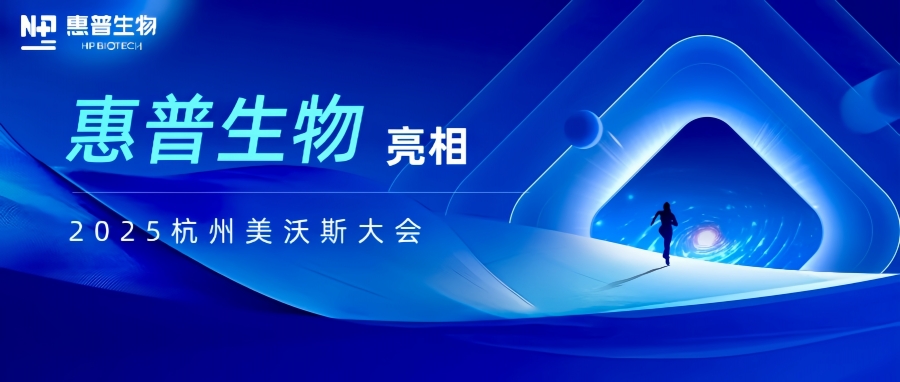 惠普生物亮相2025杭州美沃斯大會(huì )，以合成生物技術(shù)重構醫美產(chǎn)業(yè)鏈生態(tài)