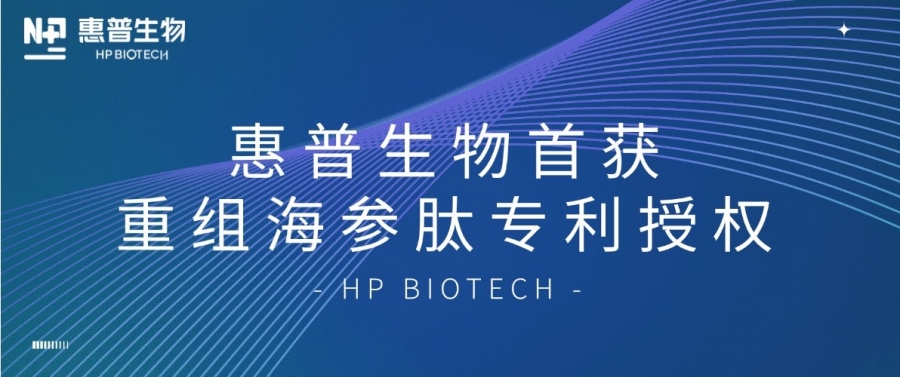 合成生物學(xué)開(kāi)大！惠普生物首獲重組海參肽專(zhuān)利授權，定義“精準智造”護膚新范式